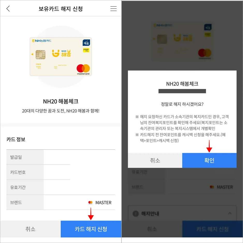 보유카드 해지 신청 화면의 '카드 해지 신청'을 선택하고, 해지 안내의 '확인'을 선택