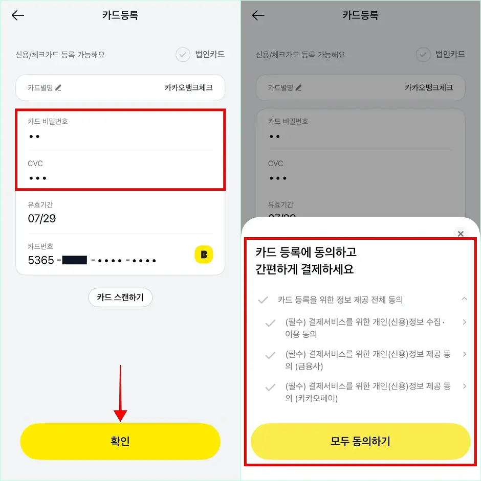 카드 비밀번호와 CVC를 입력하고 확인을 선택한 뒤, 카드 등록에 필요한 사항에 동의