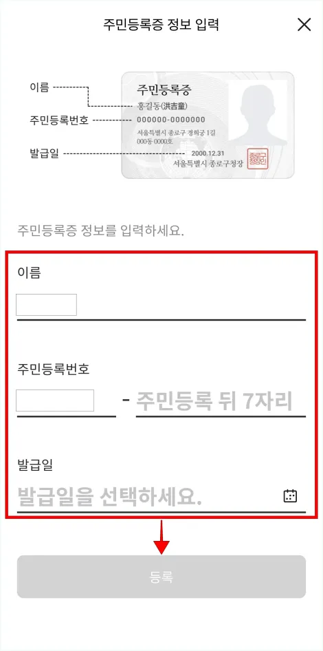 주민등록증 정보를 입력하고 '등록'을 선택