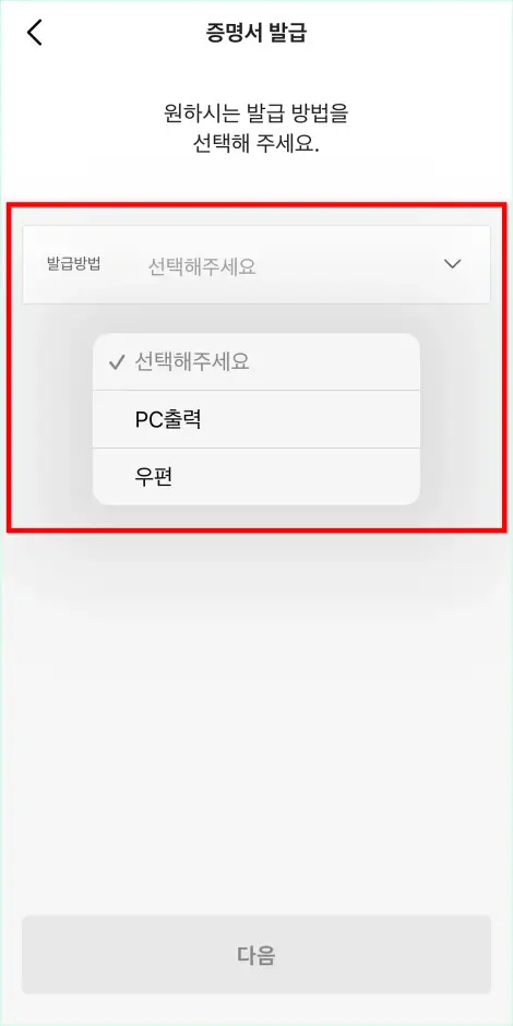 PC출력과 우편 중 발급 방법을 선택