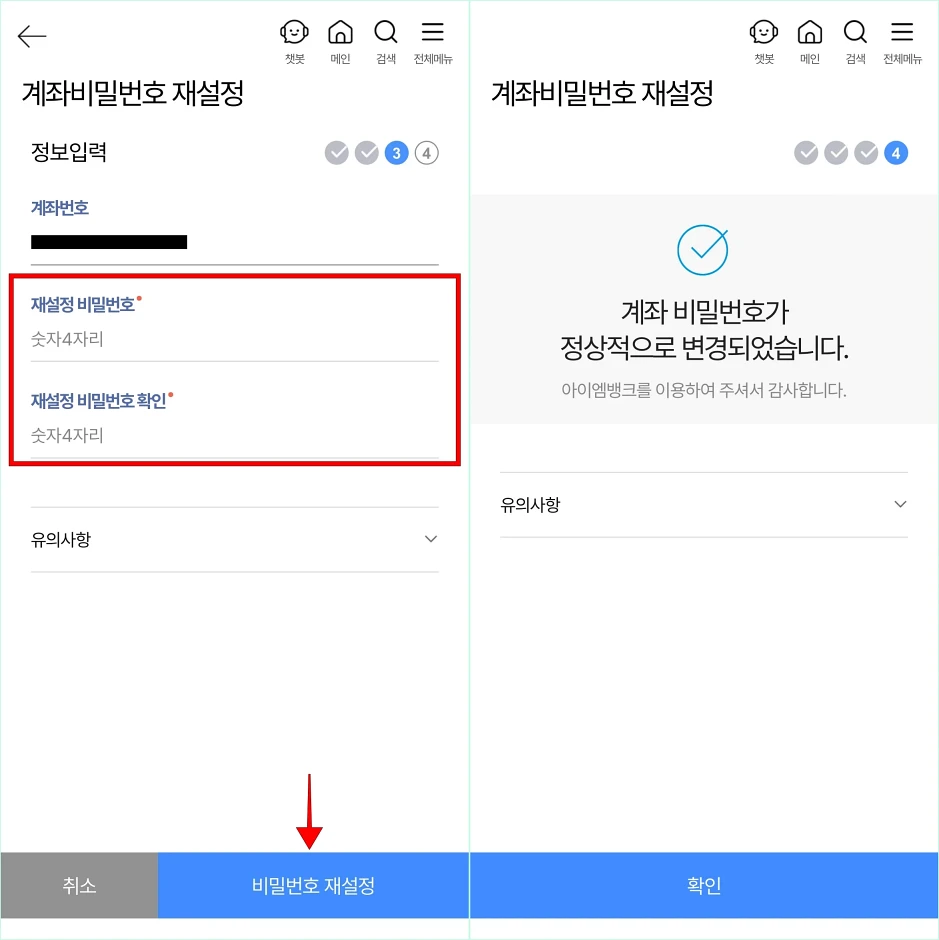 재설정 비밀번호와 재설정 비밀번호 확인을 입력하고 비밀번호 재설정을 선택하여 계좌 비밀번호 변경을 완료