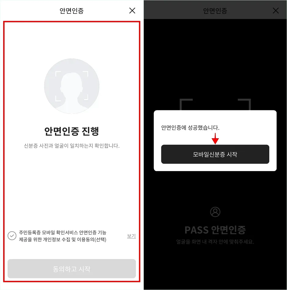 안면 인증을 진행한 뒤, '모바일 신분증 시작'을 선택하여 모바일 신분증을 이용