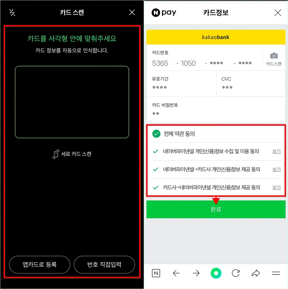 카드 스캔을 진행하고, 필요한 약관에 동의한 뒤, 완료를 선택