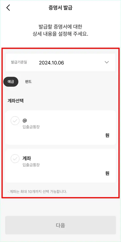 발급 기준일과 계좌를 선택