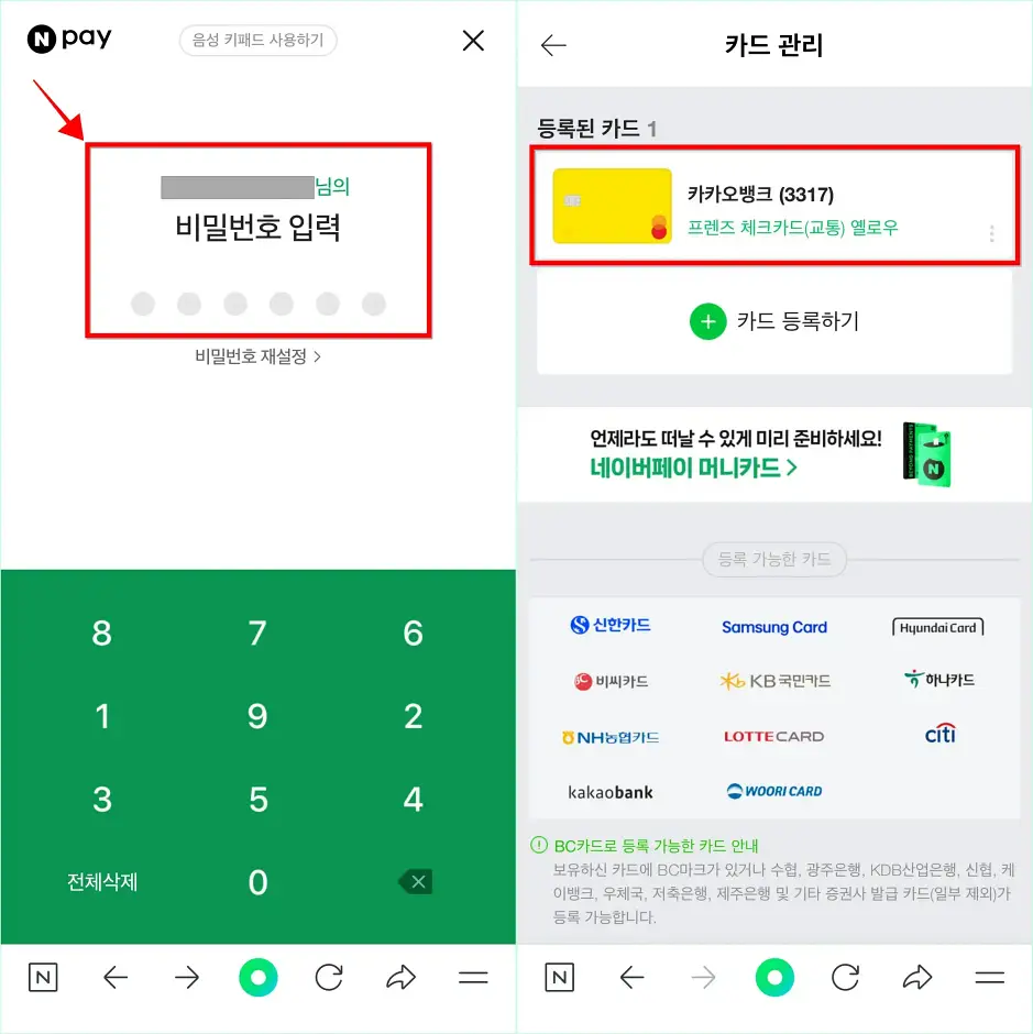 네이버페이 비밀번호를 입력하여 카드 등록을 완료