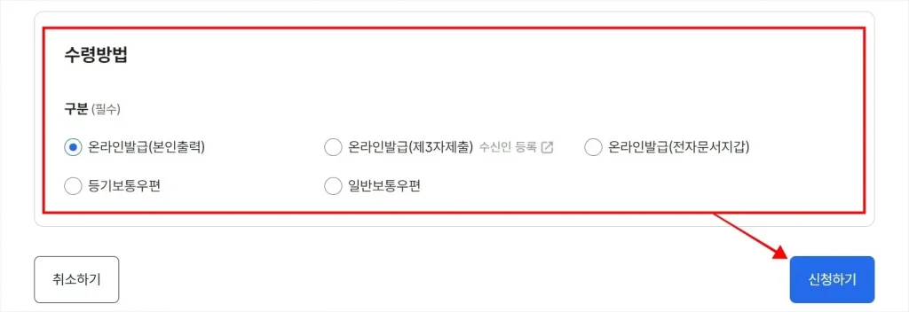 증명서의 수령방법을 선택하고 '신청하기'를 선택