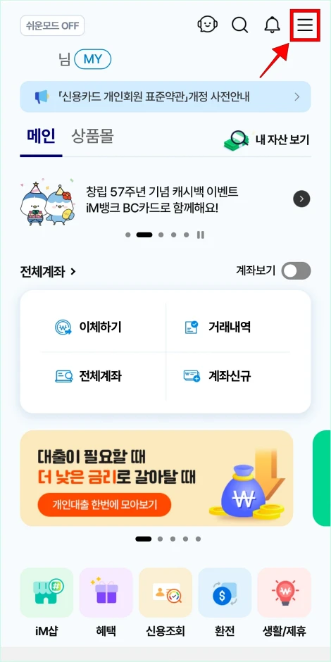 iM뱅크 앱을 실행하고 앱 화면 상단의 ≡ 버튼을 선택