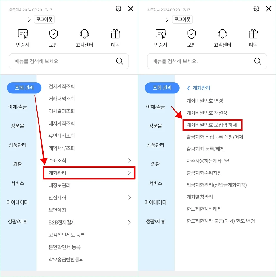 조회·관리 메뉴의 계좌관리를 선택하고, 계좌 비밀번호 오입력 해제를 선택