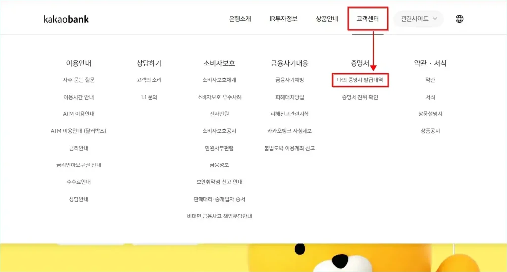 카카오뱅크 홈페이지의 고객센터 메뉴에서 '나의 증명서 발급내역'을 선택