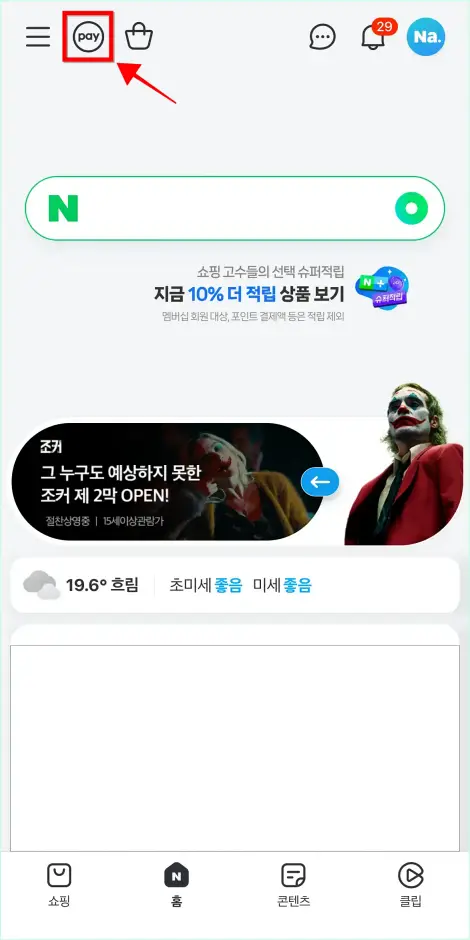 네이버 홈 화면 상단의 [pay] 버튼을 선택