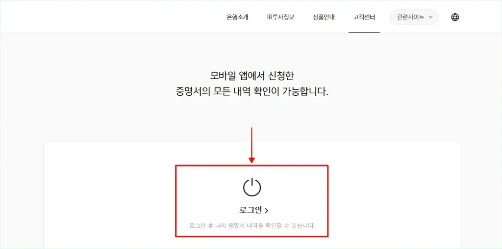 증명서 확인을 위해 로그인을 선택하여 홈페이지 로그인을 진행