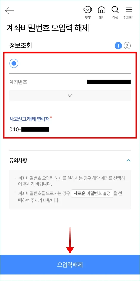 계좌번호를 선택하고 사고신고 해제 연락처를 입력한 뒤, 오입력해제를 선택