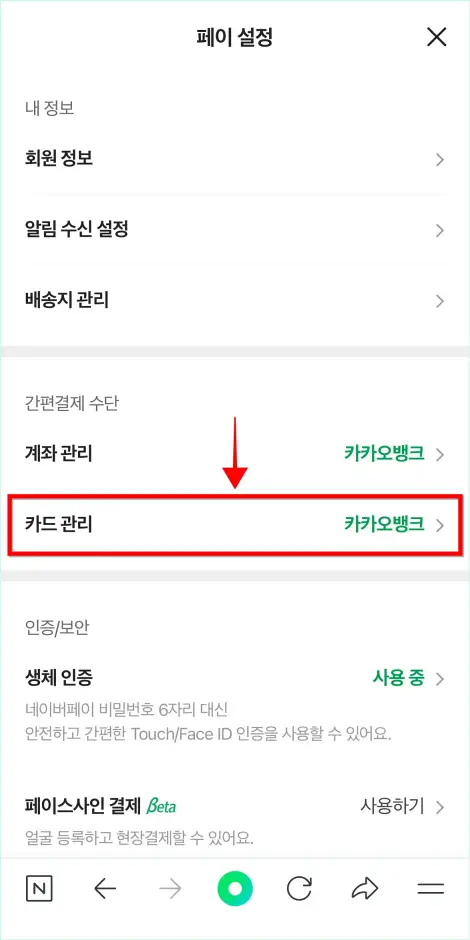 페이 설정에서 '카드 관리'를 선택
