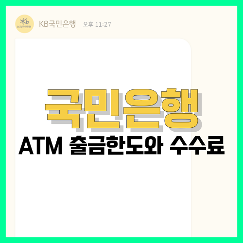 Read more about the article 국민은행 ATM 출금한도와 수수료 정리