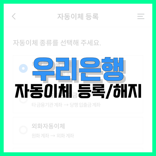 Read more about the article 우리은행 자동이체 등록 및 해지 방법 정리