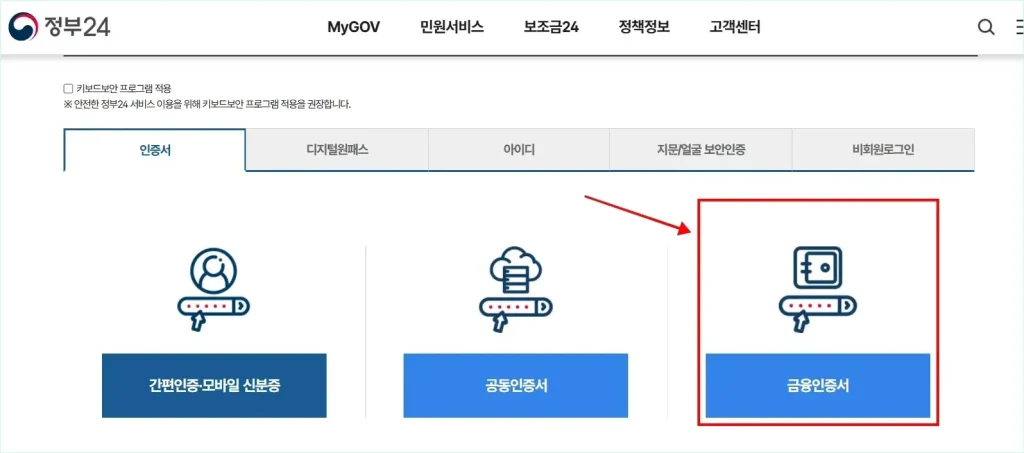 정부24의 로그인 화면에서 인증서의 '금융인증서'를 선택