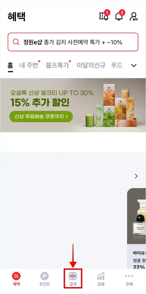 페이코 앱의 하단 메뉴 중 '결제'를 선택
