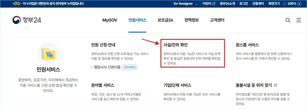 민원서비스 중 '사실/진위 확인'을 선택