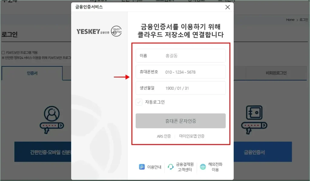 금융인증서비스에 이름과 휴대폰번호, 생년월일을 입력하고 인증을 진행