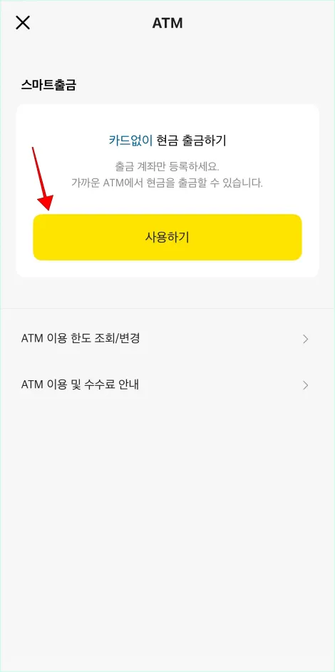 스마트출금의 '사용하기'를 선택