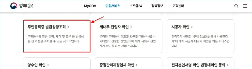 서비스 목록에서 '주민등록증 발급상황조회'를 선택