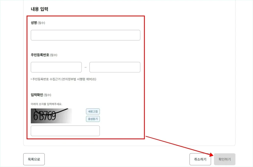 성명과 주민등록번호 입력확인을 입력하고 '확인하기'를 선택