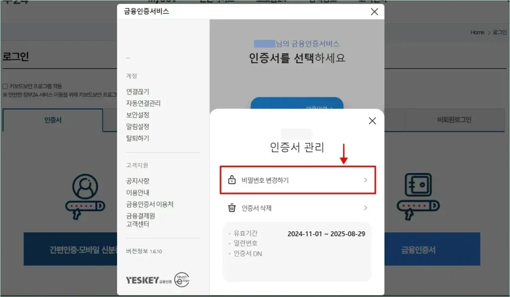 인증서 관리의 '비밀번호 변경하기'를 선택