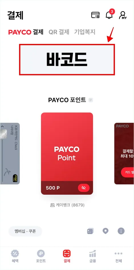 화면의 바코드를 확인