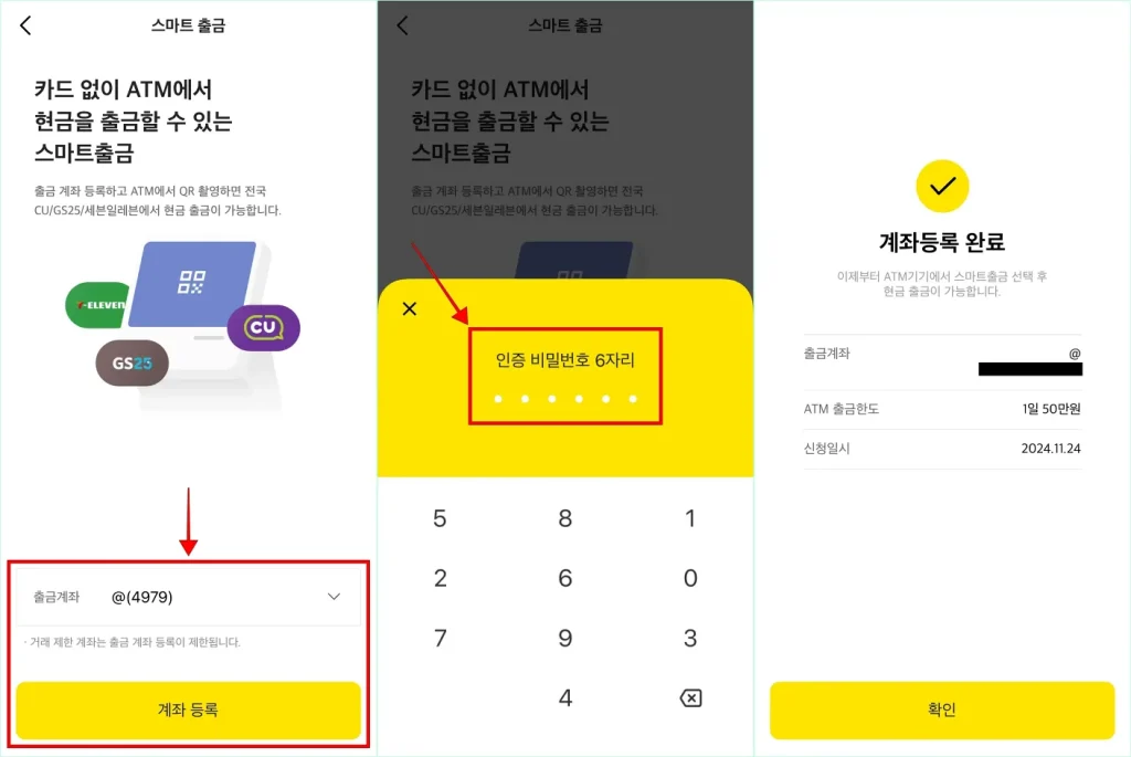 출금계좌를 선택하고 계좌 등록을 선택한 뒤, 인증 비밀번호 6자리를 입력하여 계좌등록을 완료