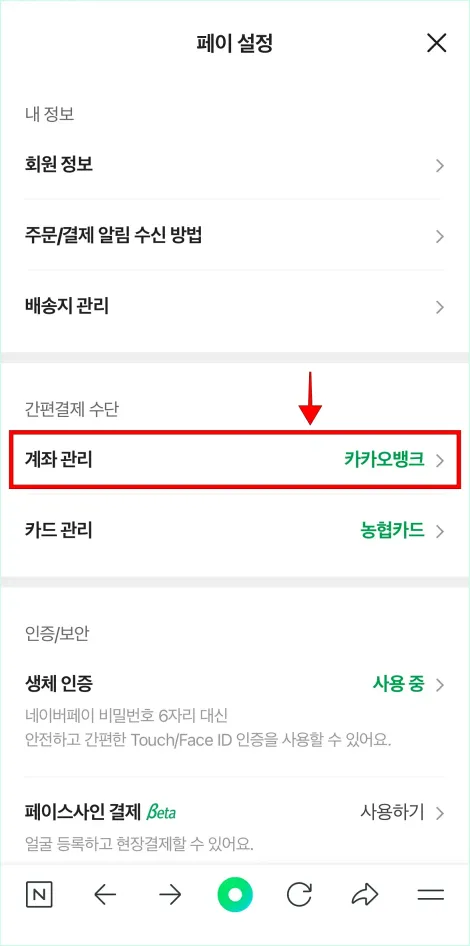 페이 설정에서 '계좌 관리'를 선택