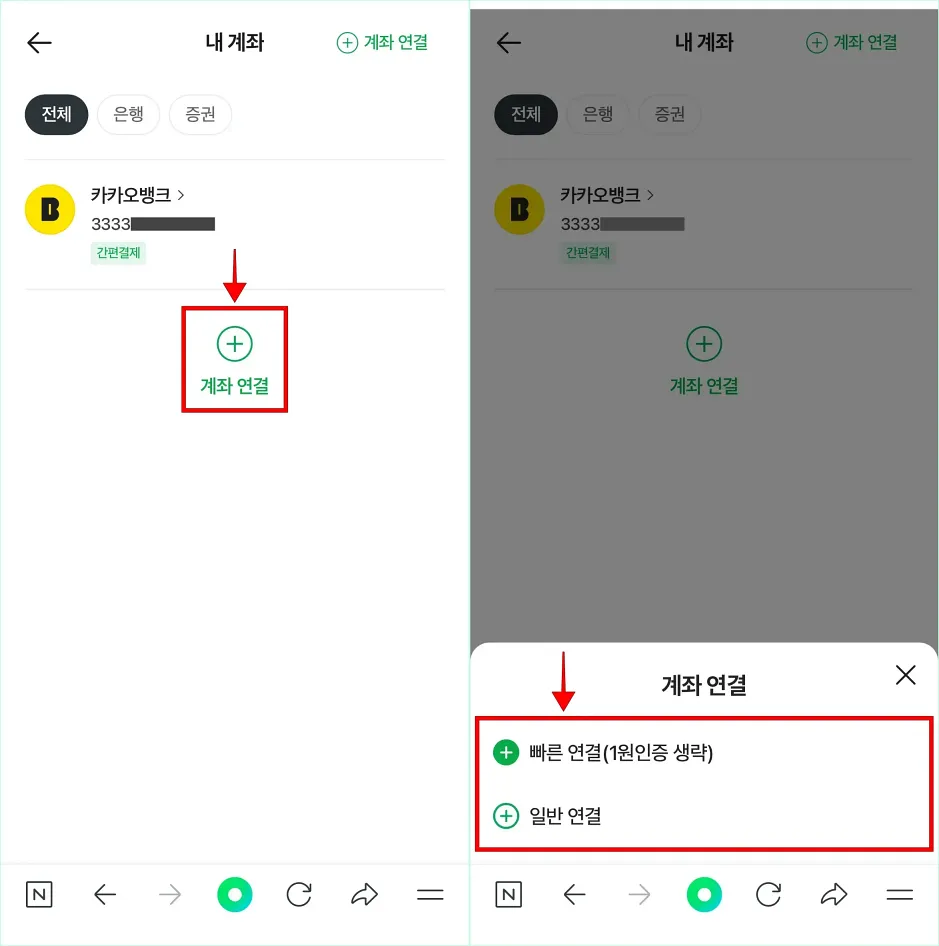 계좌 관리 화면의 '계좌 연결'을 선택하고, 연결 방식을 선택