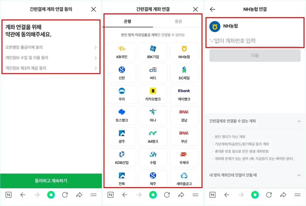 계좌 연결을 위해 약관에 동의하고, 은행을 선택한 후 계좌번호를 입력