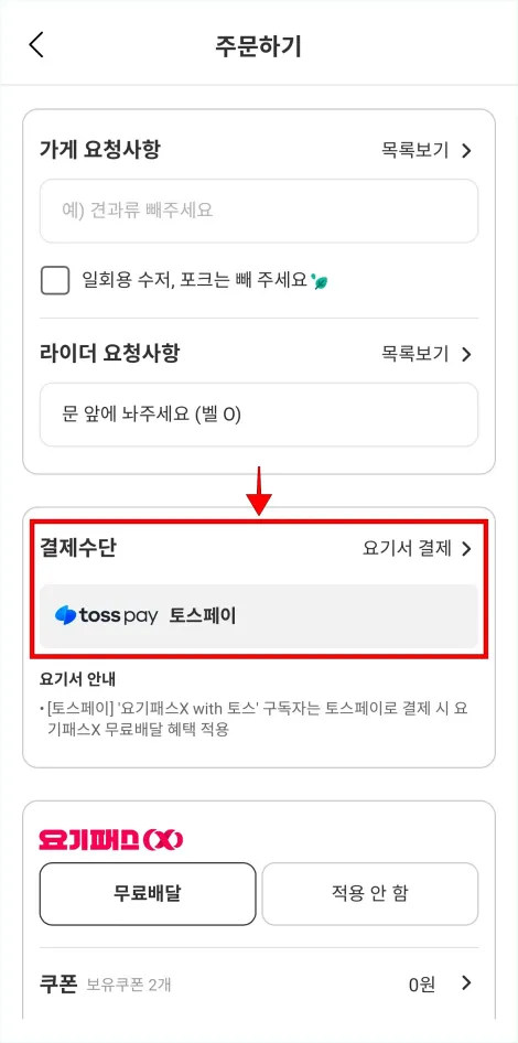 앱의 주문하기 화면에서 '결제수단'을 선택