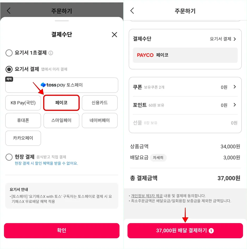 결제수단으로 페이코를 선택하고, 주문하기 화면의 '결제하기'를 선택