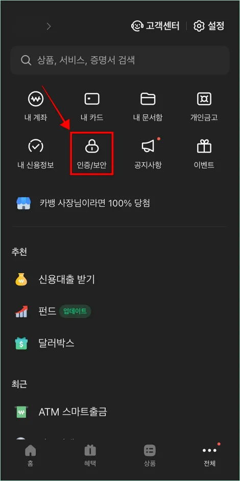 전체 메뉴에서 '인증/보안'을 선택