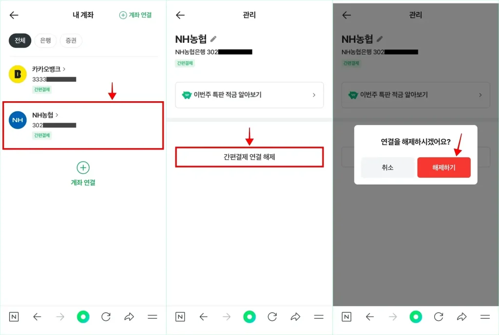 내 계좌 화면에서 계좌를 선택하고, 관리 화면의 '간편결제 연결 해제'를 선택한 후 연결 해제 안내의 '해제하기'를 선택