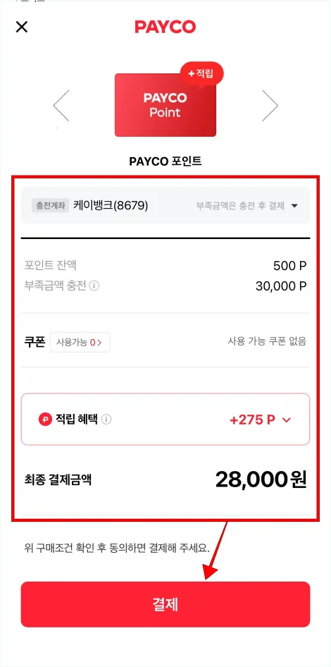 결제 정보를 확인하고 '결제'를 선택