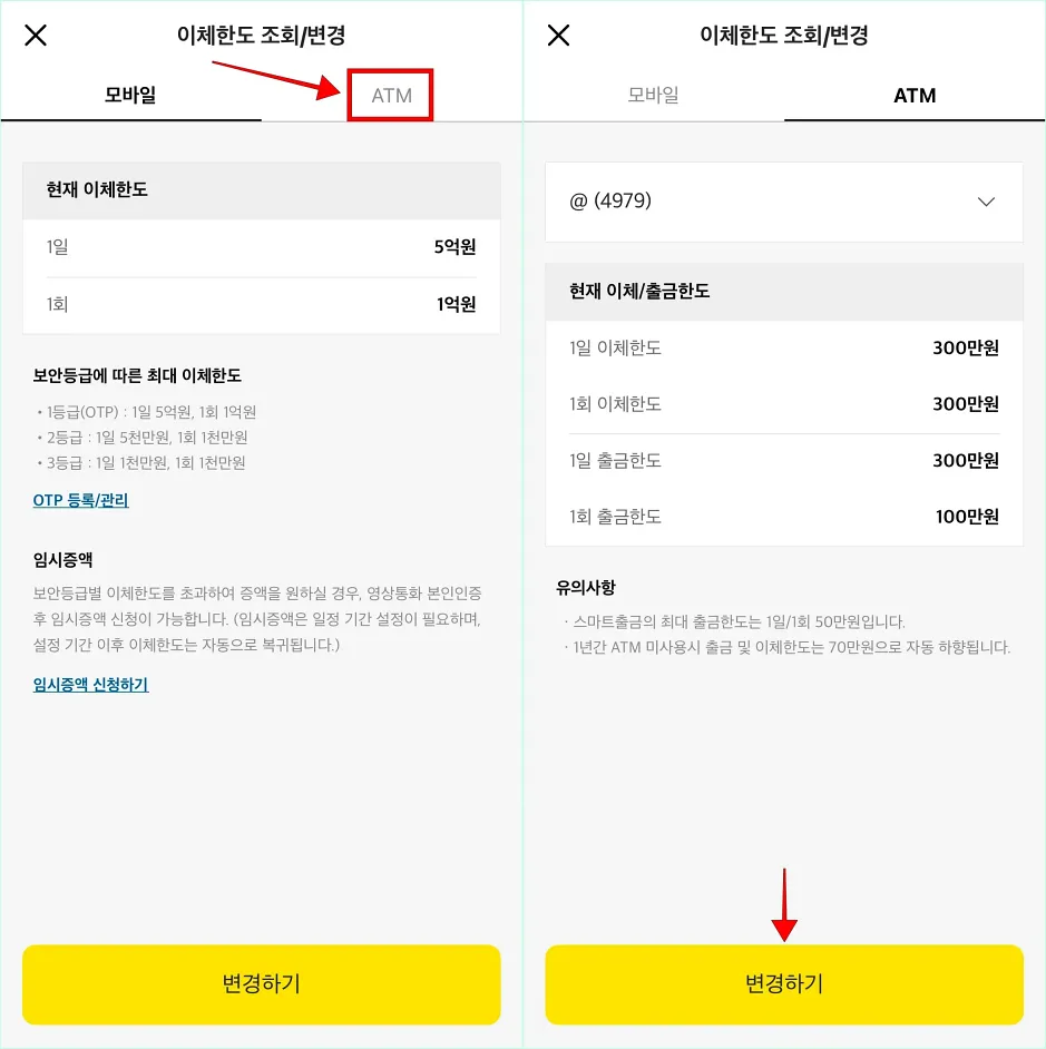 이체한도 조회/변경 메뉴의 'ATM'을 선택하고 ATM 화면의 '변경하기'를 선택