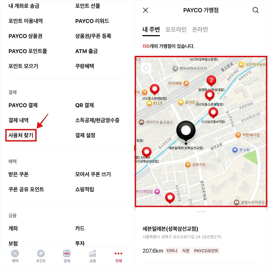 페이코 앱의 전체 메뉴에서 '사용처 찾기'를 선택하고, 지도에 표시된 주변 페이코 사용처를 확인