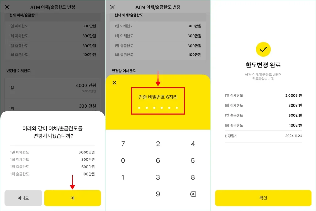 이체/출금한도 변경 안내의 '예'를 선택하고 인증 비밀번호 6자리를 입력하여 한도변경 완료