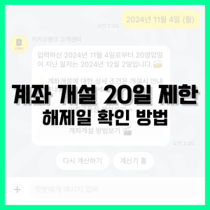 Read more about the article 계좌 개설 20일 제한 해제일 확인 방법