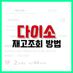 Read more about the article 다이소 재고조회 방법 확인해요