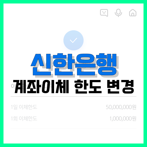 Read more about the article 신한은행 계좌이체 한도 변경 방법 정리