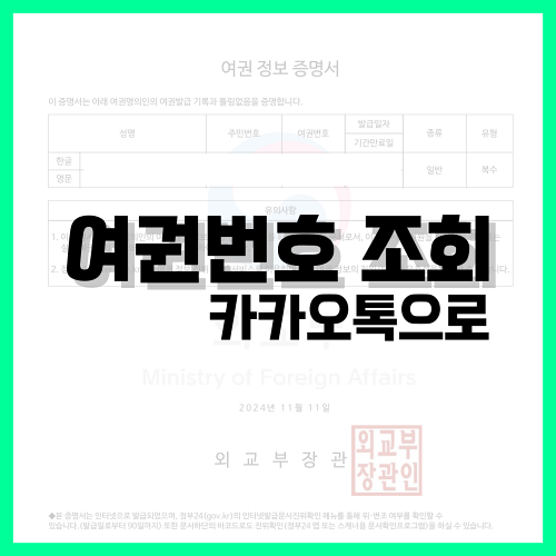 Read more about the article 여권번호 조회 카카오톡으로 진행하기