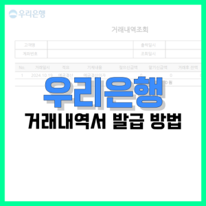 Read more about the article 우리은행 입출금 거래내역서 발급 방법 정리