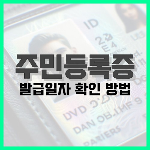 Read more about the article 주민등록증 발급일자 확인 방법 정리