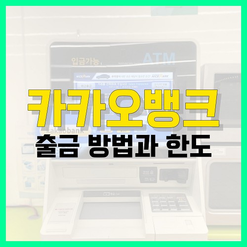 Read more about the article 카카오뱅크 출금 방법과 한도 알아봐요