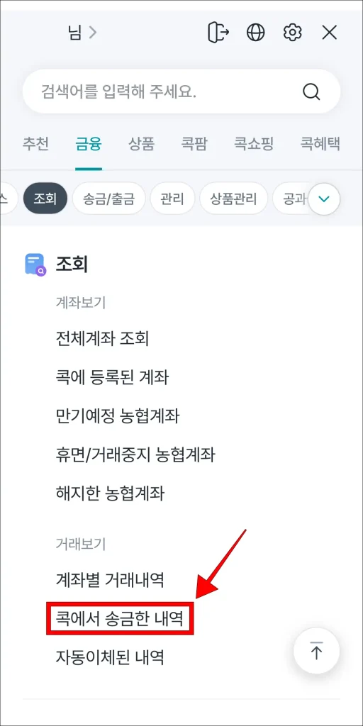 콕뱅크 앱 전체 메뉴에서 '콕에서 송금한 내역' 메뉴 선택