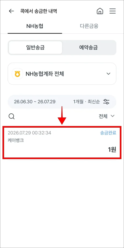 조회된 송금내역 선택