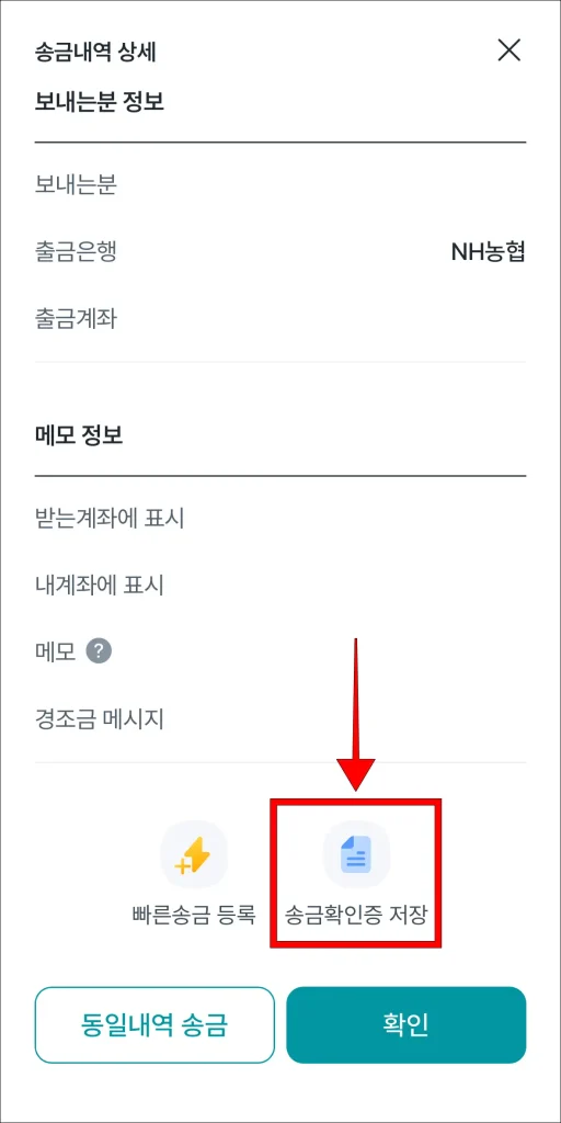 송금내역 상세 화면 하단의 '송금확인증 저장' 선택